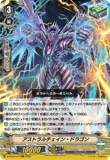 D-VS06/014 アストラルチェイン・ドラゴン
