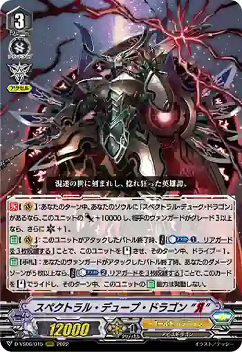 D-VS06/015 スペクトラル・デュープ・ドラゴン “Я”