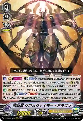 D-VS06/016 断罪竜 クロムジェイラー・ドラゴン