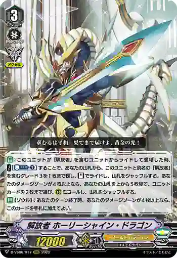 D-VS06/017 解放者 ホーリーシャイン・ドラゴン