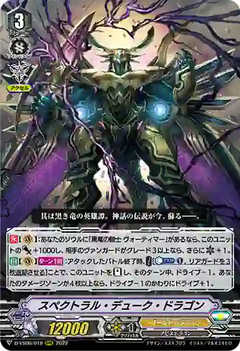 D-VS06/018 スペクトラル・デューク・ドラゴン