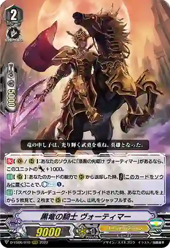 D-VS06/019 黒竜の騎士 ヴォーティマー