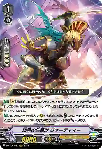 D-VS06/020 漆黒の先駆け ヴォーティマー