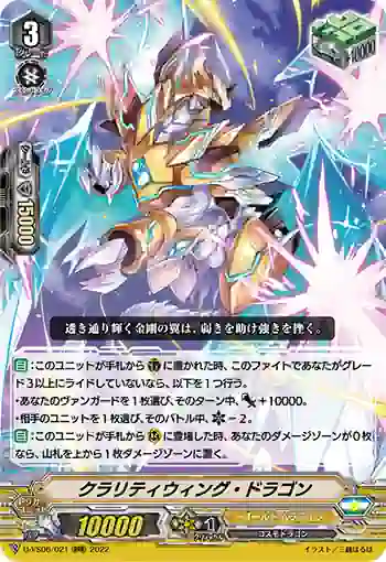 D-VS06/021 クラリティウィング・ドラゴン