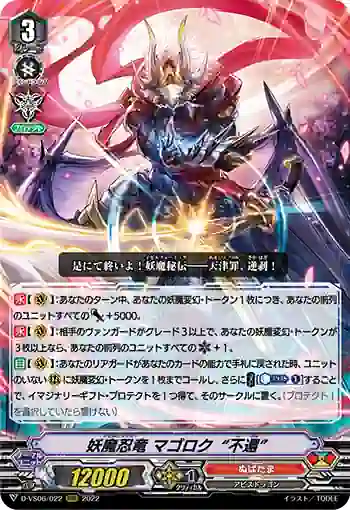 D-VS06/022 妖魔忍竜 マゴロク“不還”