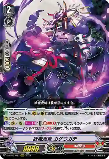 D-VS06/023 妖魔忍竜 カゲウガチ