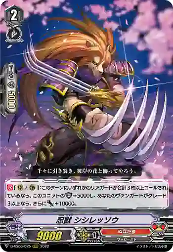 D-VS06/025 忍獣 シシレッソウ