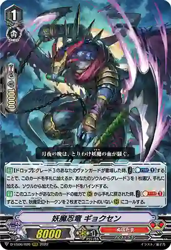 D-VS06/026 妖魔忍竜 ギョクセン