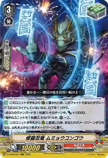 D-VS06/027 修羅忍竜 ムミョウコンゴウ