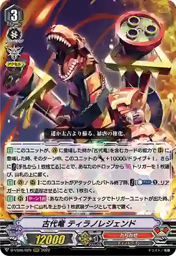 D-VS06/029 古代竜 ティラノレジェンド