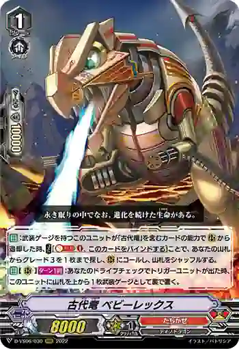 D-VS06/030 古代竜 ベビーレックス