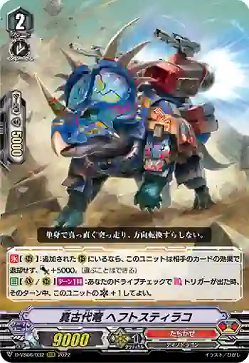 D-VS06/032 真古代竜 ヘフトスティラコ