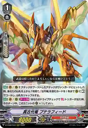 D-VS06/033 真古代竜 プテラフィード