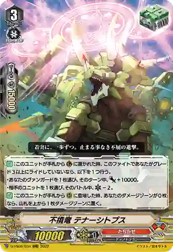 D-VS06/034 不撓竜 テナーシトプス