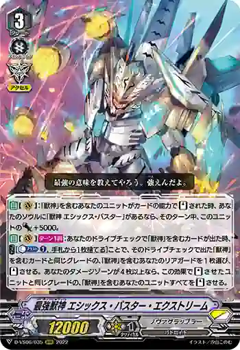 D-VS06/035 最強獣神 エシックス・バスター・エクストリーム