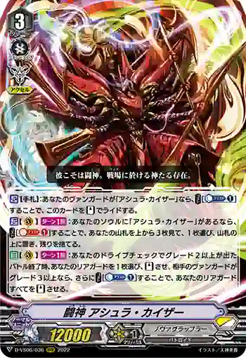 D-VS06/036 闘神 アシュラ・カイザー