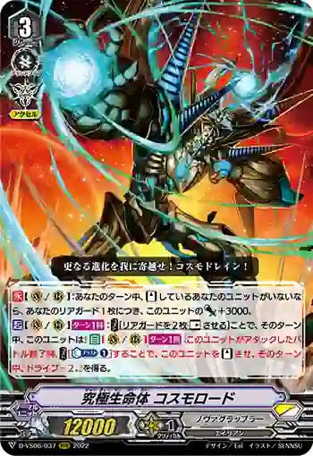 D-VS06/037 究極生命体 コスモロード
