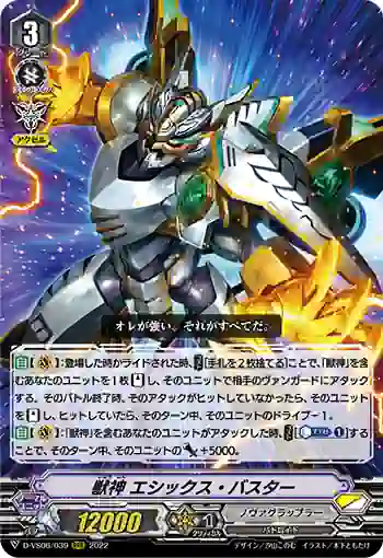 D-VS06/039 獣神 エシックス・バスター