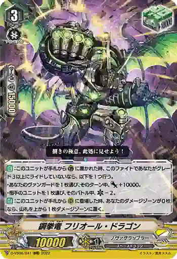 D-VS06/041 鋼拳竜 フリオール・ドラゴン