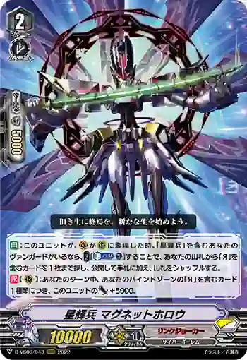 D-VS06/043 星輝兵 マグネットホロウ