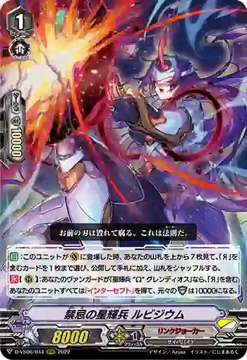 D-VS06/044 禁忌の星輝兵 ルビジウム