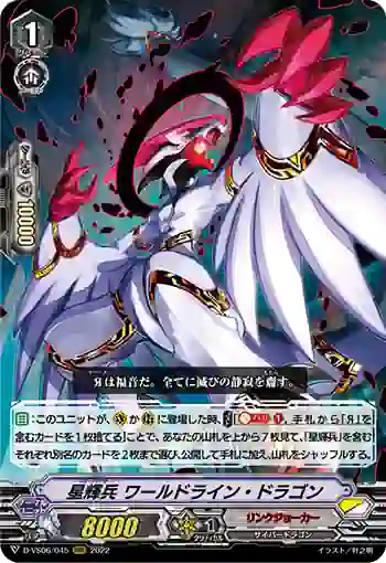 D-VS06/045 星輝兵 ワールドライン・ドラゴン