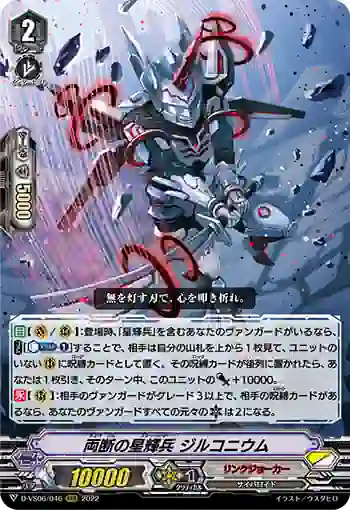 D-VS06/046 両断の星輝兵 ジルコニウム