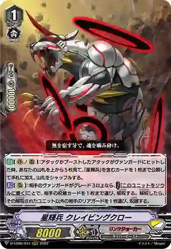 D-VS06/047 星輝兵 クレイビングクロー