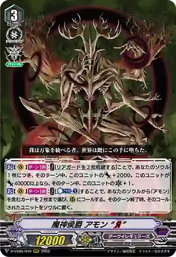 D-VS06/049 魔神侯爵 アモン “Я”