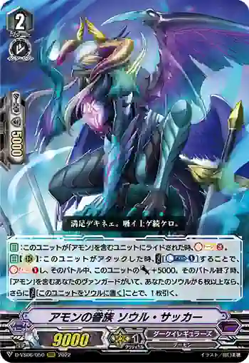 D-VS06/050 アモンの眷族 ソウル・サッカー