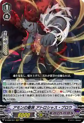 D-VS06/051 アモンの眷族 アトロシャス・ブロウ