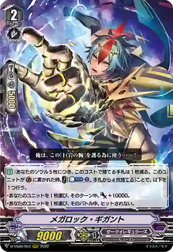 D-VS06/053 メガロック・ギガント