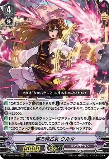 D-VS06/056 遡る時乙女 ウルル
