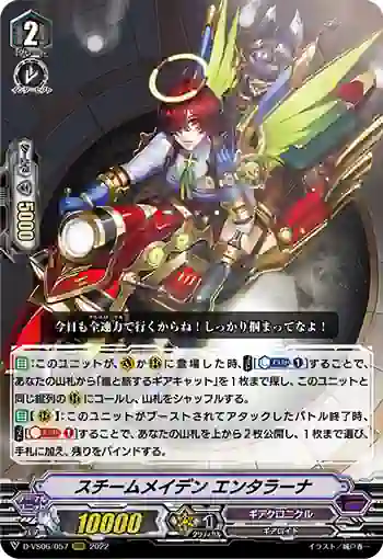 D-VS06/057 スチームメイデン エンタラーナ