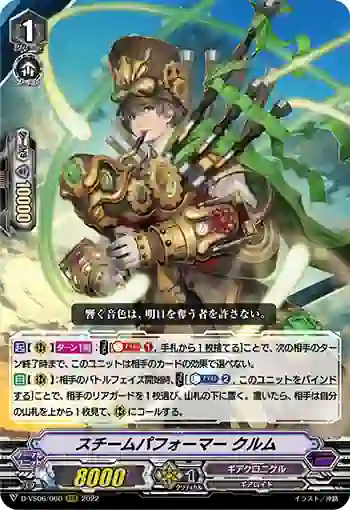 D-VS06/060 スチームパフォーマー クルム