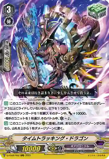 D-VS06/062 タイムトラッキング・ドラゴン