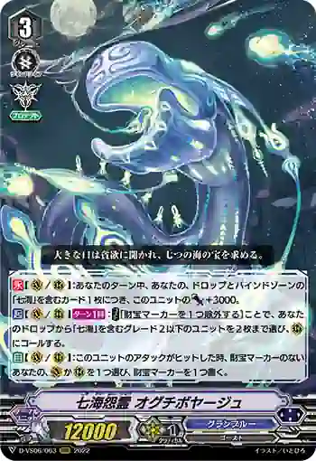 D-VS06/063 七海怨霊 オグチボヤージュ