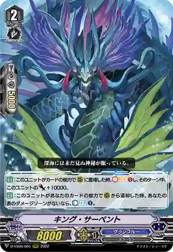 D-VS06/065 キング・サーペント