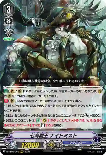 D-VS06/066 七海覇王 ナイトミスト