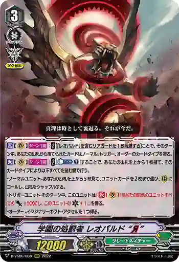 D-VS06/069 学園の処罰者 レオパルド “Я”
