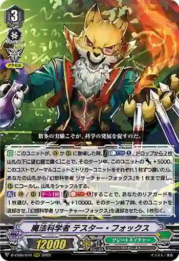 D-VS06/070 魔法科学者 テスター・フォックス