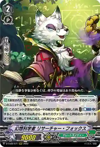 D-VS06/071 幻想科学者 リサーチャー・フォックス