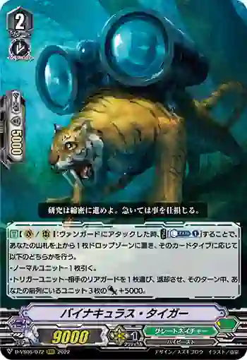 D-VS06/072 バイナキュラス・タイガー