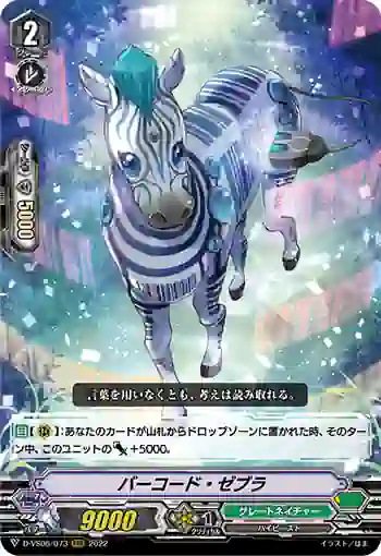 D-VS06/073 バーコード・ゼブラ