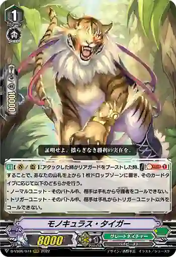 D-VS06/074 モノキュラス・タイガー