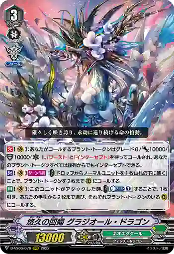 D-VS06/076 悠久の回帰 グラジオール・ドラゴン