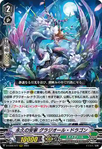 D-VS06/077 永久の安寧 グラジオール・ドラゴン