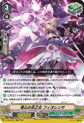 D-VS06/081 清心の花乙女 フィオレンサ