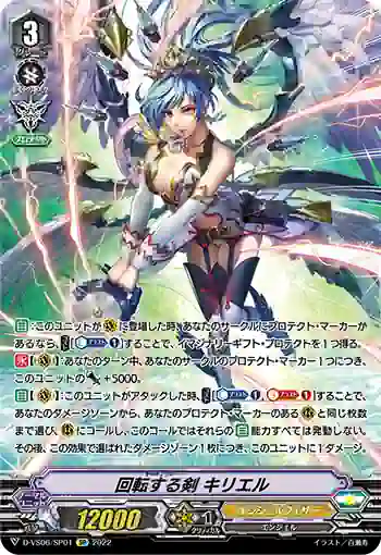D-VS06/SP01 回転する剣 キリエル