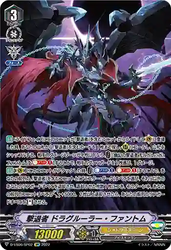 D-VS06/SP02 撃退者 ドラグルーラー・ファントム